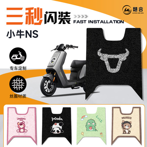 适用小牛NS专用脚垫电动车脚踏垫电动自行车装饰电动车踏板脚踩垫