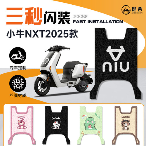 小牛NXT专用脚垫电动车脚踏垫装饰电动车踏板2025款NIU改装配件