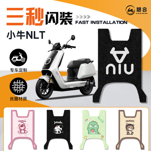 适用小牛NLT专用脚垫改装配件电动车踏板装饰NIU电动车脚踏垫脚踩