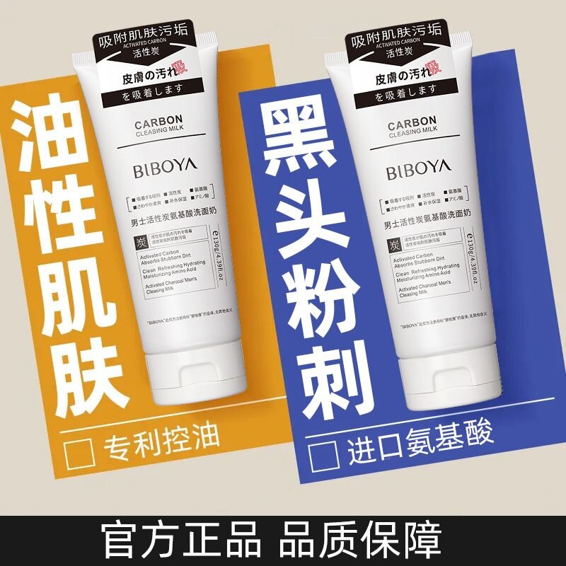 碧柏雅男士活性炭氨基酸洗面奶 起泡网组合