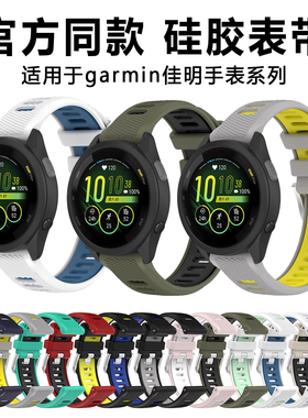适用佳明手表255硅胶表带Forerunner255/265/245液态硅胶腕带645/165替换带Vivoactive4S/Venu3S/active5配件