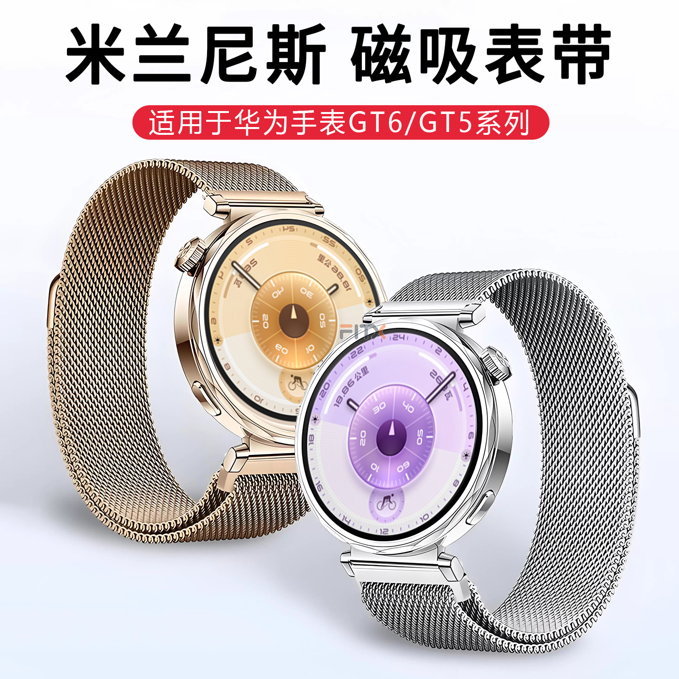 FITX适用华为GT6/5米兰磁吸表带