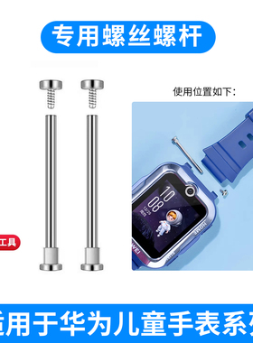 适用华为儿童手表螺丝杆5Pro/5X连接杆4Pro/4X新耀版/活力版金属针3Pro超能版电话手表螺丝螺帽表柱替换配件