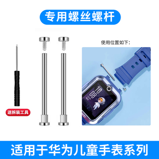 适用华为儿童手表螺丝杆5Pro/5X连接杆4Pro/4X新耀版/活力版金属针3Pro超能版电话手表螺丝螺帽表柱替换配件