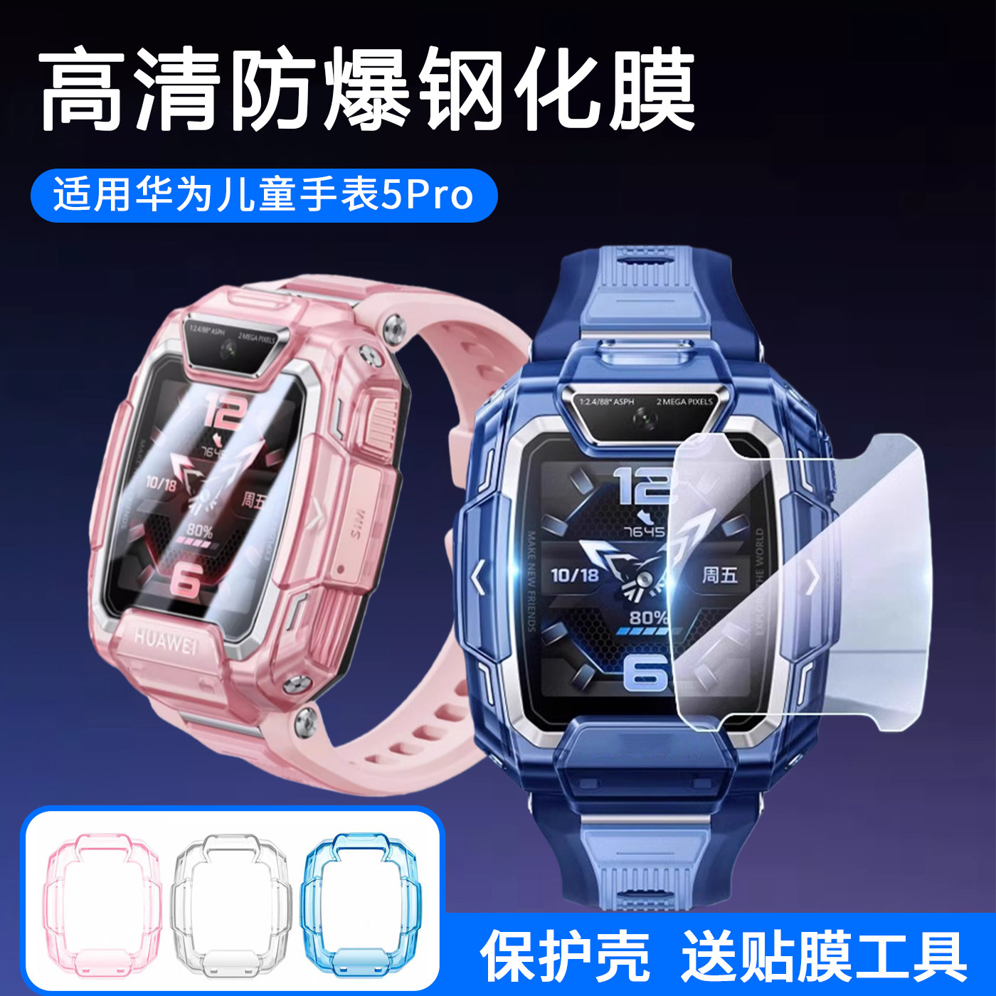 适用于华为儿童手表5Pro钢化膜智能手表5pro保护壳新款软壳防爆屏幕膜全覆盖防刮防摔高清保护膜玻璃贴膜配件,智能设备,其他智能配件,淘宝优惠券,粉丝福利购,淘宝优惠卷