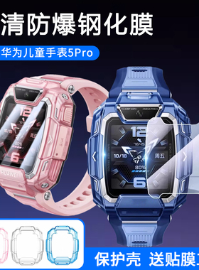 适用于华为儿童手表5Pro钢化膜智能手表5pro保护壳新款软壳防爆屏幕膜全覆盖防刮防摔高清保护膜玻璃贴膜配件