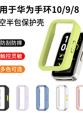 适用于华为手环10/9/8保护壳新款向新绿托帕蓝擎云HA580保护套PC半包壳防摔耐磨替换配件流光紫拂晓粉镂空壳