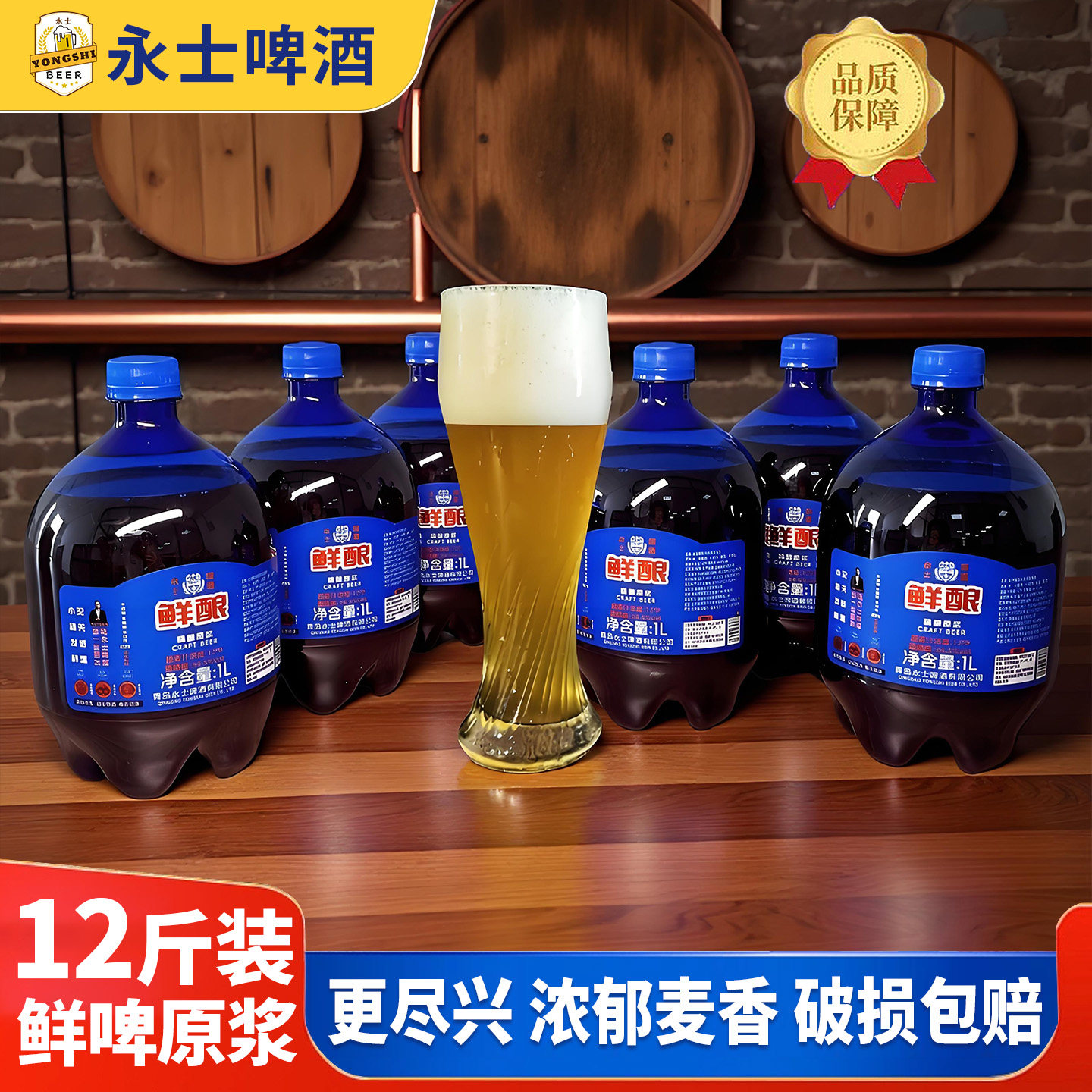 青岛永士精酿鲜酿啤酒