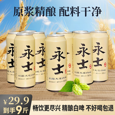 永士精酿啤酒大麦白啤原浆整箱青岛特产12度500ML*9斤