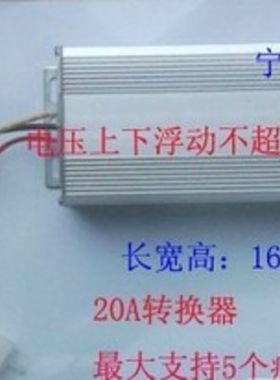 音响大灯改装电动车8j4v96v108v120v128V大功率转换器20A转换12