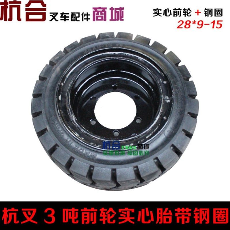 叉车前轮实心胎 杭叉3吨前轮28*9-15驱动桥实心胎带钢圈杭叉款