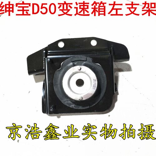 北汽绅宝D50 C50变速箱支w架 左支架 变速箱机爪垫 变速箱悬置原