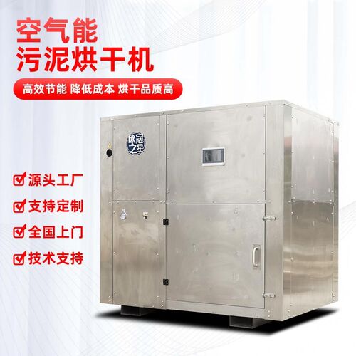 市政污泥餐余低温干化机空气能热泵除湿干燥机工业电镀Y污泥烘干