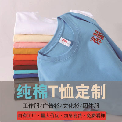 纯棉t恤定制logo印字圆领短袖服班服广告衫文化衫团体服