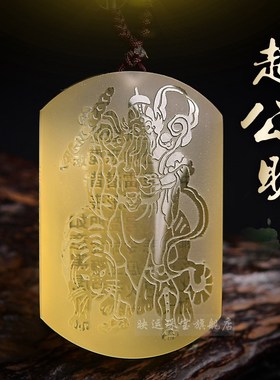 赵公明正武财神爷令牌项坠天然黄水晶吊J坠钥匙扣无事牌项链挂件