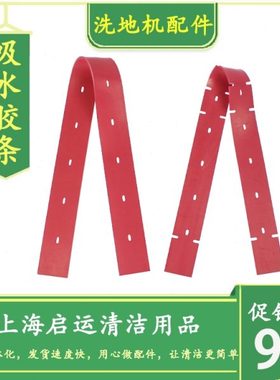 克林尼C7-560洗地机吸水胶条吸水扒橡胶条红色刮水皮条洗地车配件
