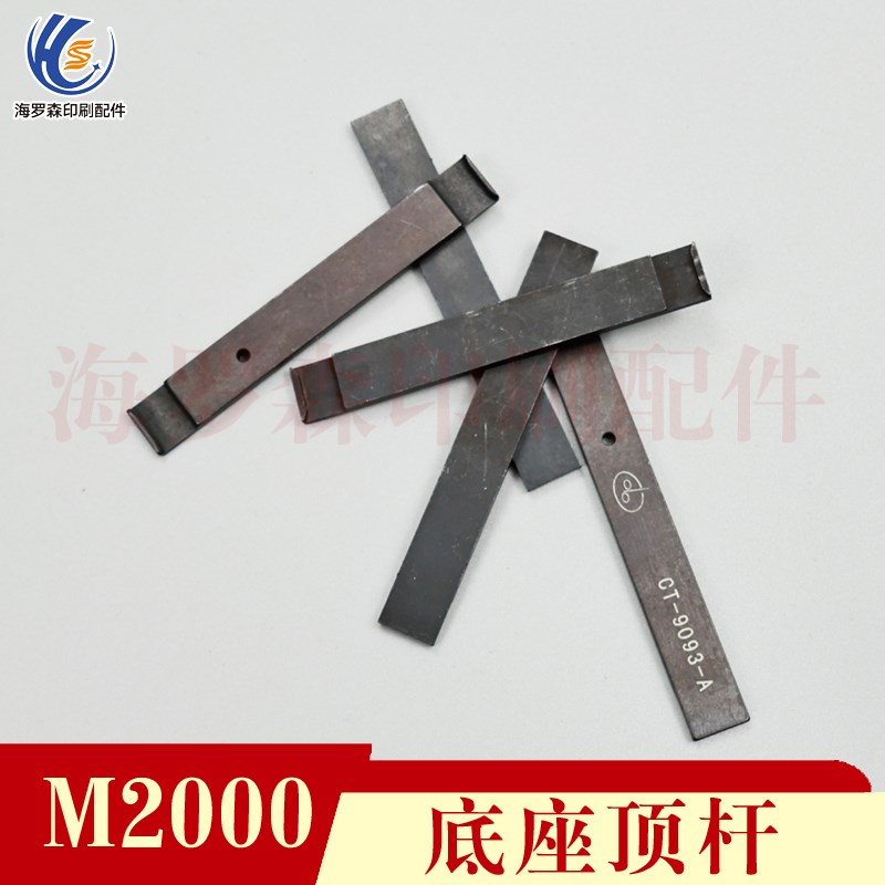 M2000钉头配件 钉头底座顶杆  底座升降G杆 顶杆 升降杆 M2000配