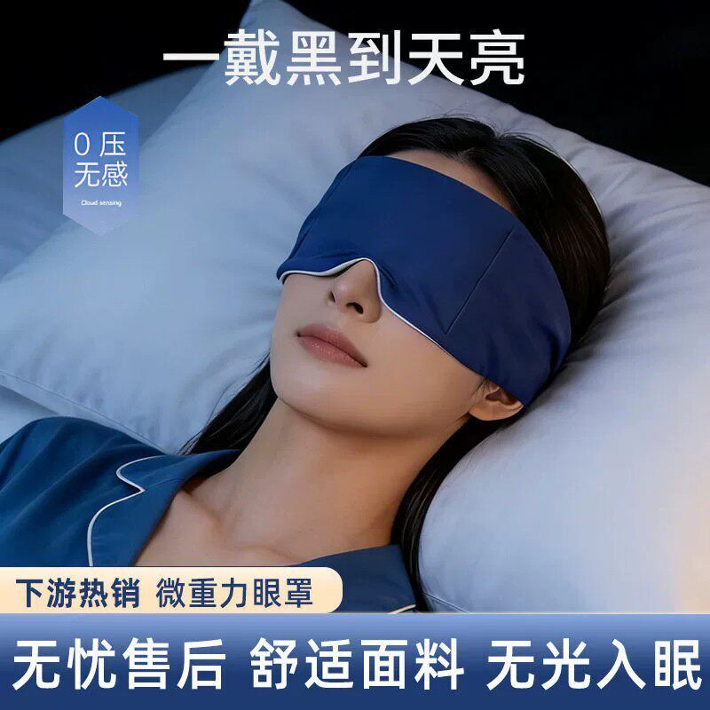重力深睡眼罩睡眠睡觉用遮光双面成人男女专用微压重力眼罩mo2-3