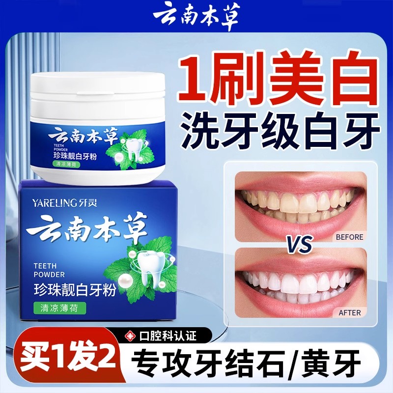云南本草牙粉去黄美白清新口气黄牙口臭牙垢黄渍清洁牙齿除we60-1