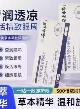 云南本草叶黄素水凝胶眼膜贴淡化细纹皱纹去眼袋黑眼圈眼膜a77-1