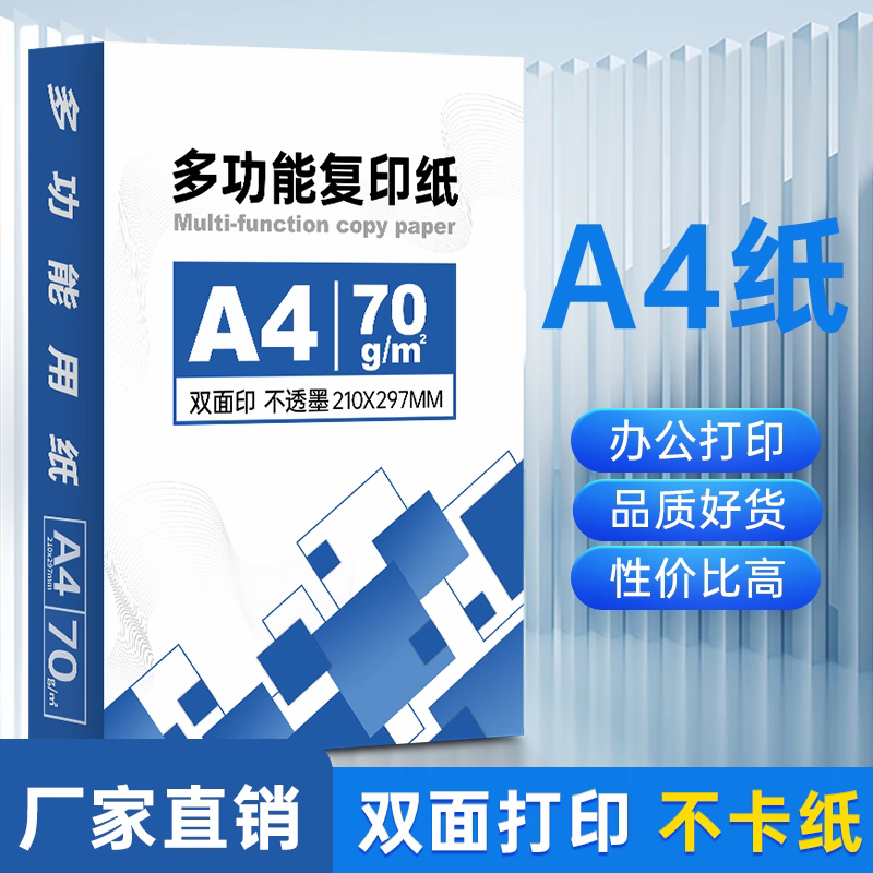 a4打印纸双面打印复印纸70g批发加厚打印用纸纯木浆办公用复印纸