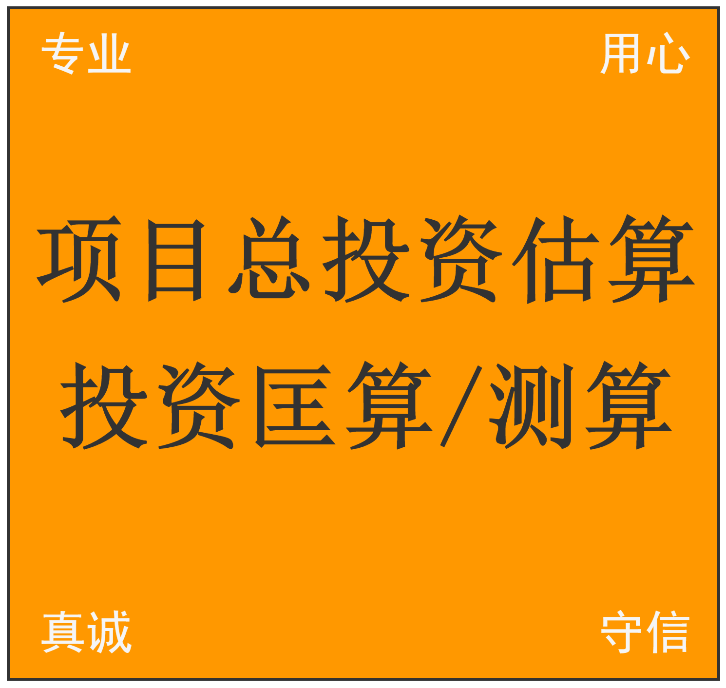 项目总投资估算 匡算 经济评价 财务评价 不确定性分析 工程经济