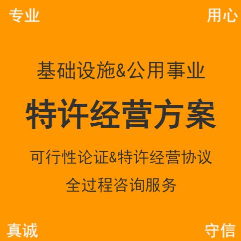 项目特许经营方案可行性论证特许经营协议实施方案可研2024新大纲