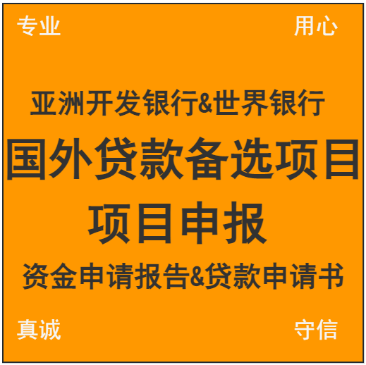 亚开行世界银行国外贷款备选项目申报资金申请报告贷款申请书可研