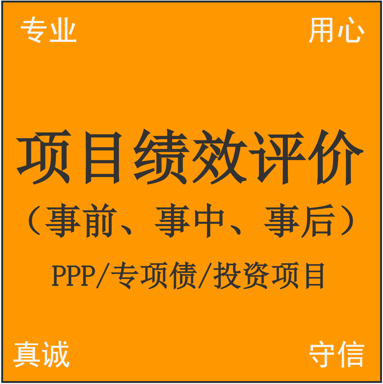 项目绩效评价事前事中事后 中期评估后评价 资金支出绩效报告编制