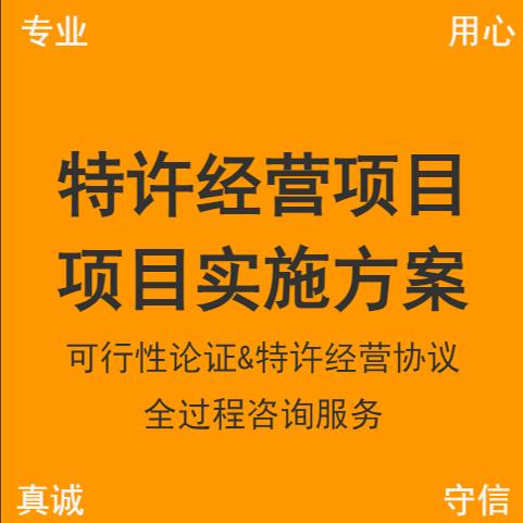特许经营项目实施方案可行性论证特许经营协议实施方案全过程咨询