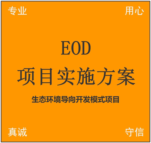 EOD项目实施方案编制 新导则 生态环境导向 入库 可行性论证报告