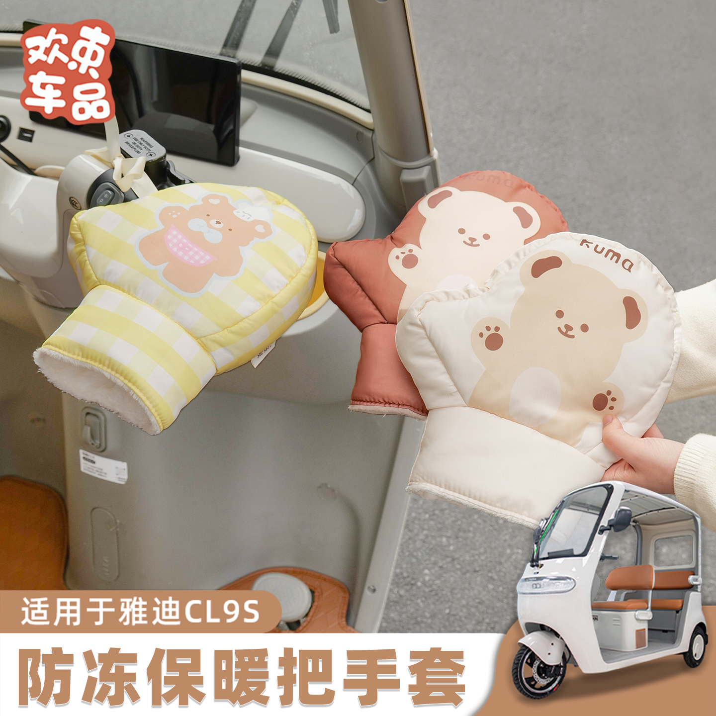 电动车三轮车防冻保暖护手
