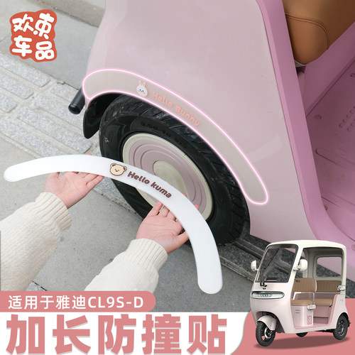 三轮车加长防撞轮眉装饰贴