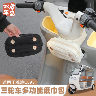 适用于雅迪冠能CL9S爱玛开心金彭三轮车电动车四季 通用纸巾包挂袋