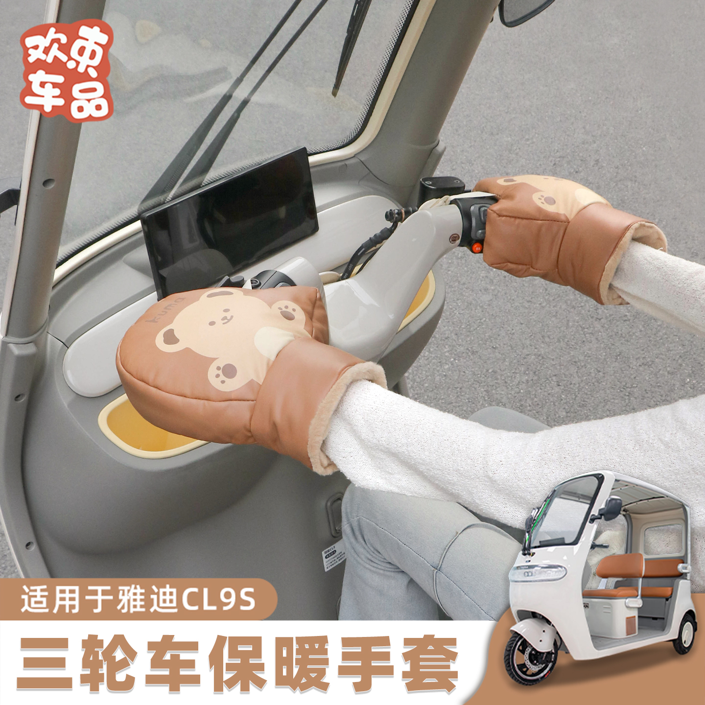 三轮车保暖手套适用于雅迪金彭爱玛电动车冬季防风防水加厚手把套