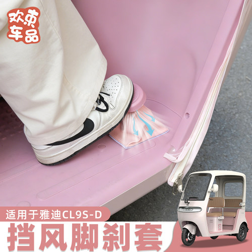 电动三轮车挡风脚刹套