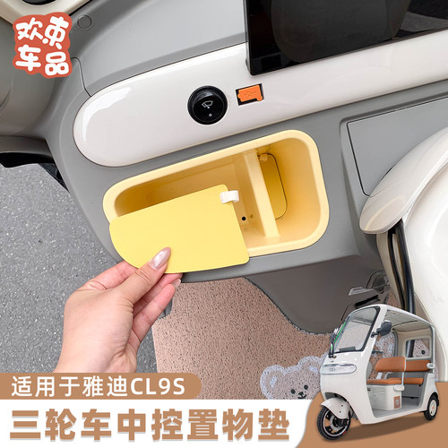 适用于雅迪冠能CL9S中控收纳盒垫