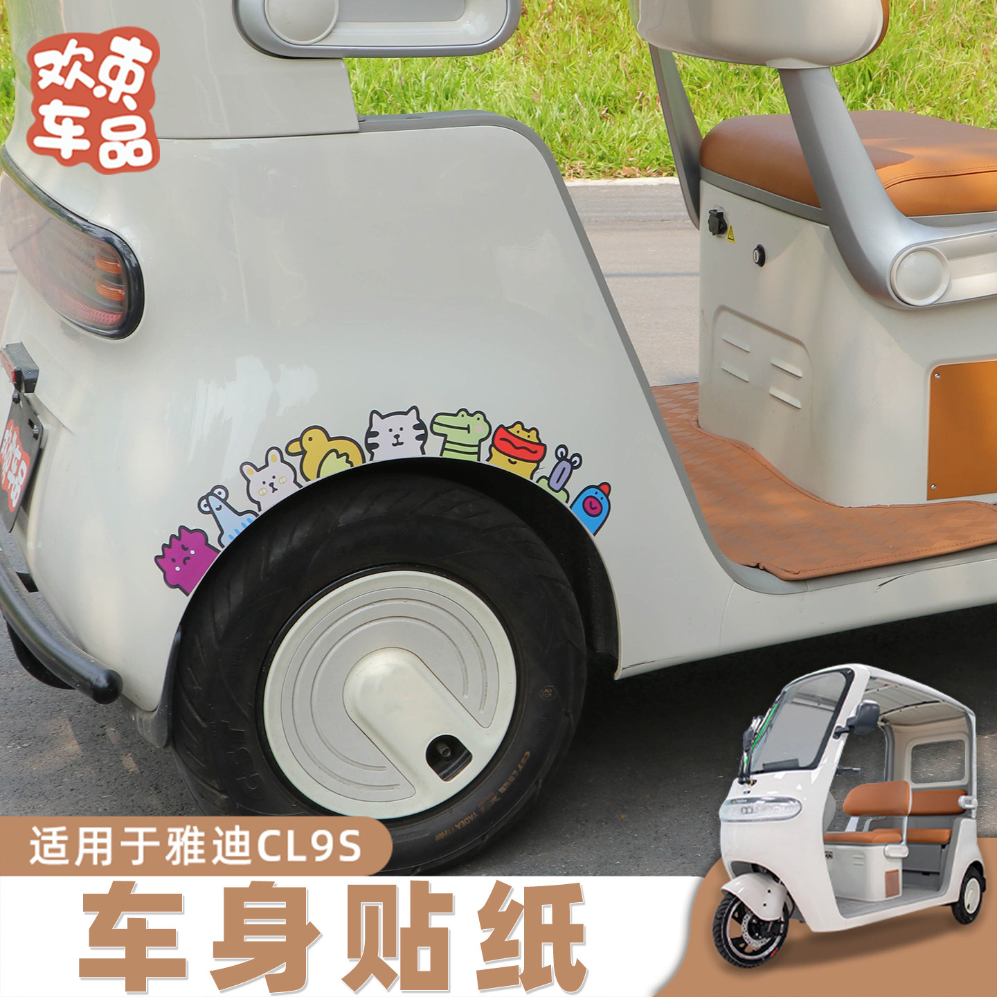 三轮车车身改装趣味贴纸适用于雅迪爱玛金彭电动车通用装饰小配件,电动车/配件/交通工具,电动车贴,淘宝优惠券,粉丝福利购,淘宝优惠卷