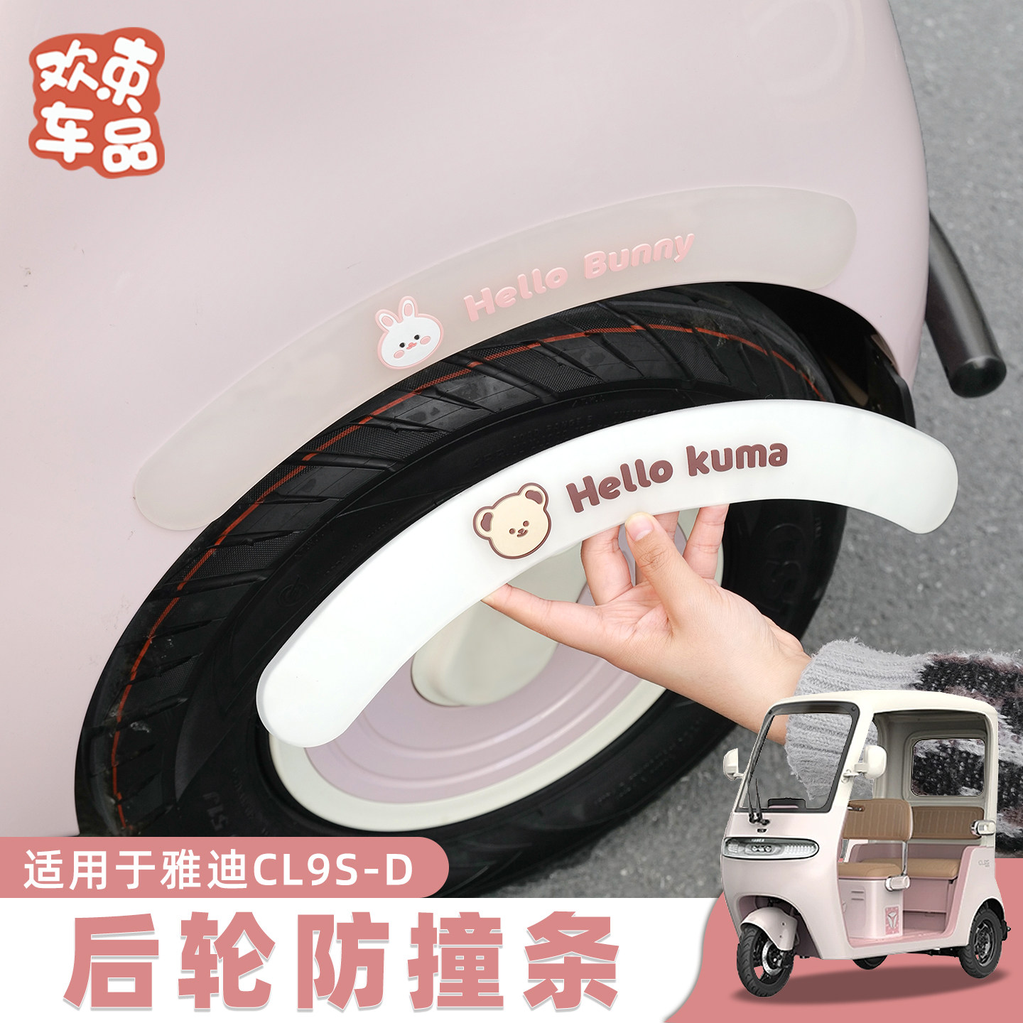三轮车可爱卡通轮眉防撞保护贴