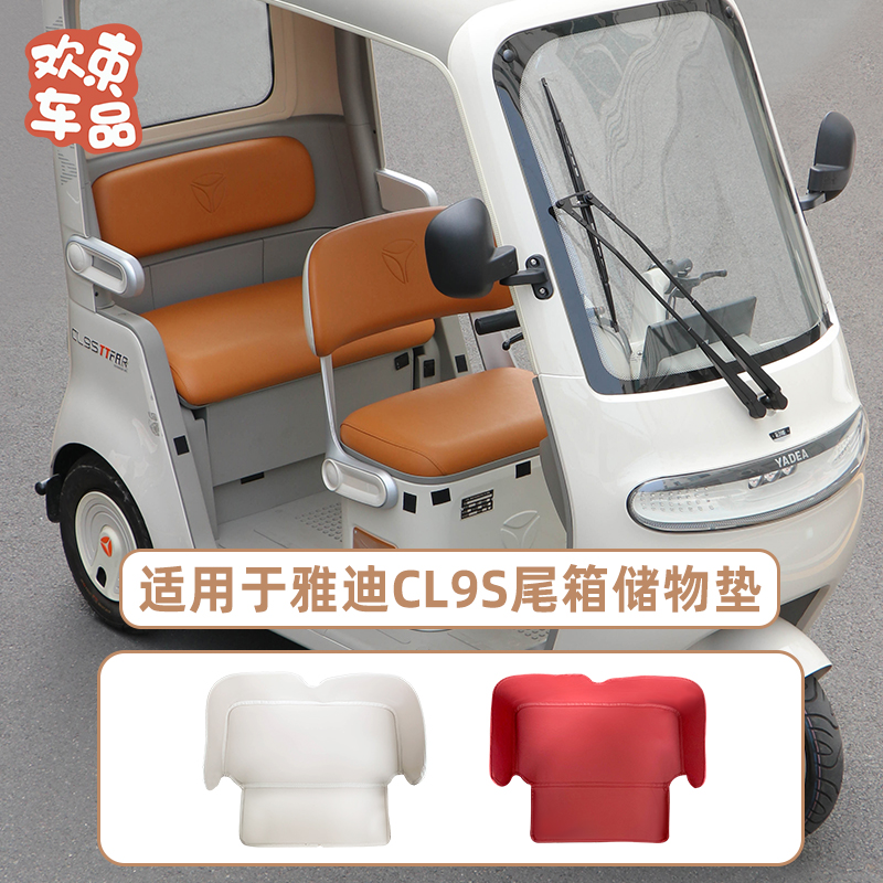 适用于雅迪冠能CL9S三轮车尾箱垫