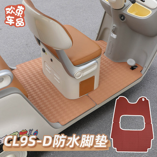 适用于雅迪冠能CL9S皮革脚垫