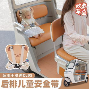 三轮车儿童座椅安全带适用于雅迪冠能电动车通用后座内饰改装 配件