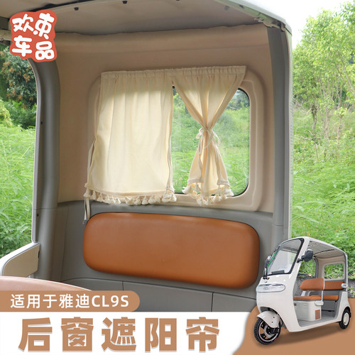 三轮车遮阳帘适用于雅迪冠能CL9S电动车后窗防晒帘夏季户外内饰件
