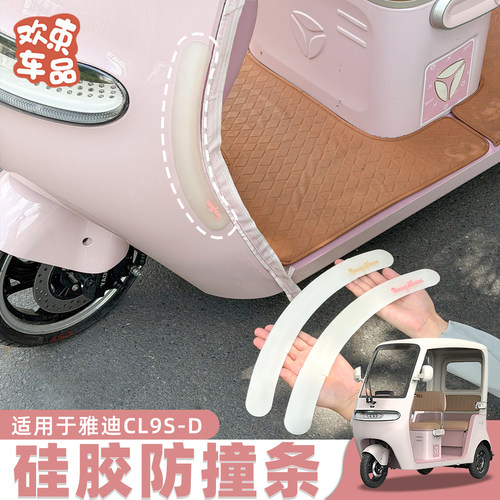 三轮车外壳防撞防刮保护条