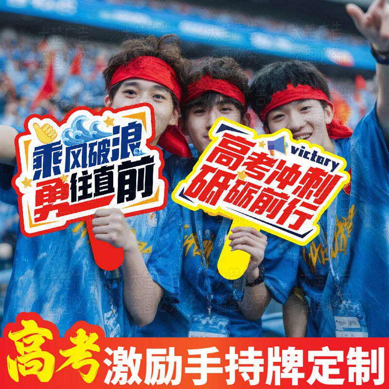 速发学校高三百日誓师活动标语牌板高考加油牌激励语句手持牌