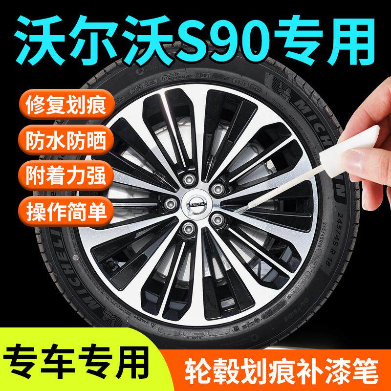速发沃尔沃S90轮毂修复剐蹭补漆笔19寸铝合金汽车专用原厂改装件