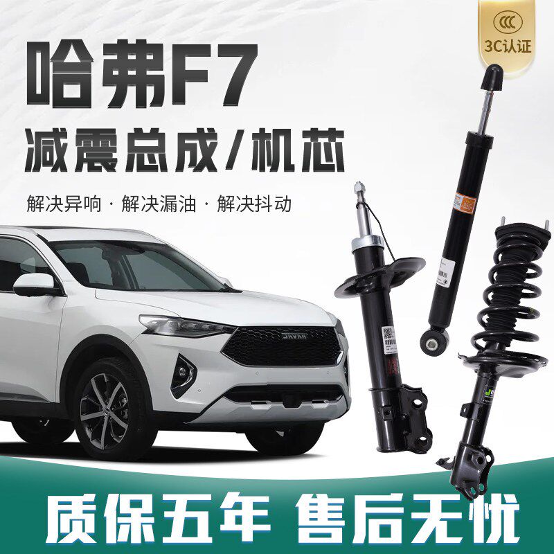 速发【底盘专家】哈弗f7减震器总成升级专用前后避震原厂减震器