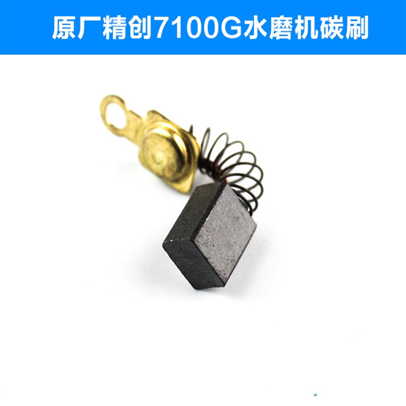 速发红箭精锐肯达H0配07G水磨机碳刷电刷注水式磨光机碳刷1件
