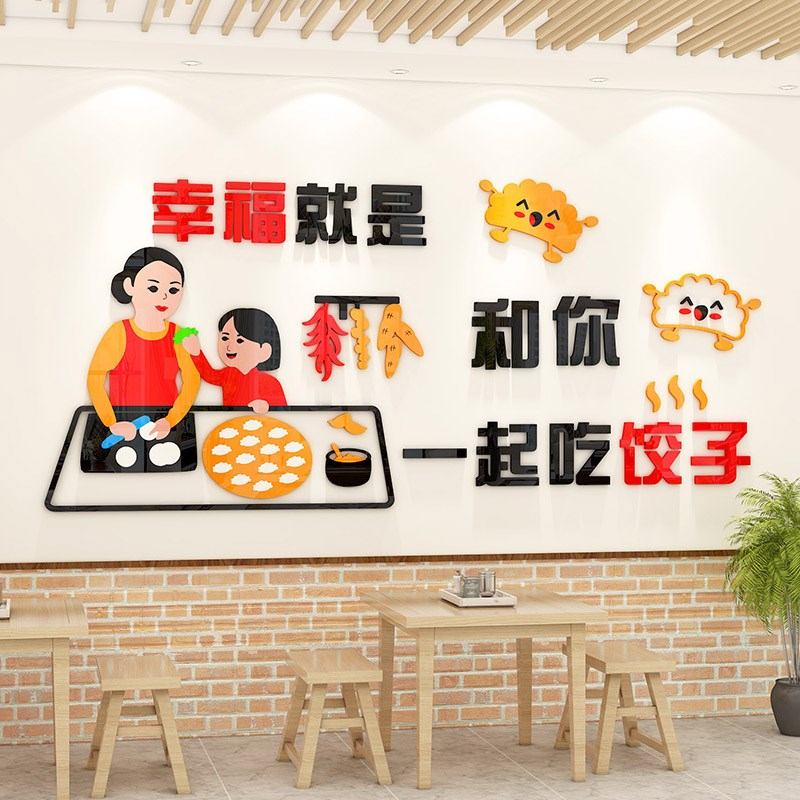 速发东北手工水饺店铺氛围布饮中背饭馆餐置店式景墙面装饰贴纸画