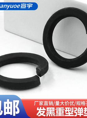 速发65M锰重型弹垫GB724垫发黑加硬淬火开簧垫圈黑色弹口4片M8-M6